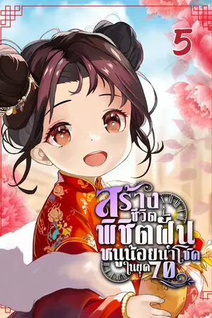 สร้างชีวิตพิชิตฝันหนูน้อยนำโชคในยุค 70 เล่ม 5