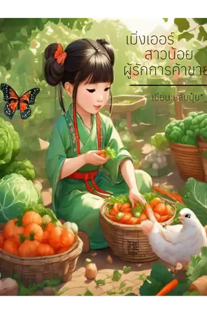 เมิ่งเออร์สาวน้อยผู้รักการค้าขาย