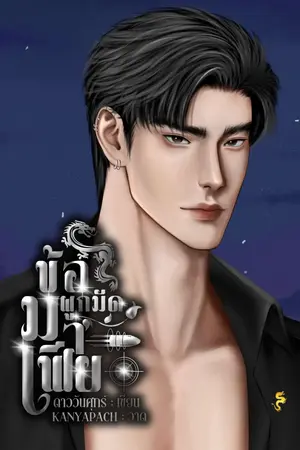 ข้อผูกมัดมาเฟีย