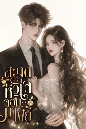 สะกดหัวใจจอมมาเฟีย