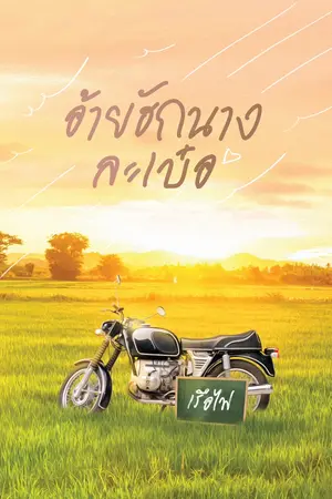 อ้ายฮักนางละเบ๋อ