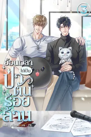ย้อนเวลาไปเป็นป๋าต้นร้อยล้าน เล่ม 3