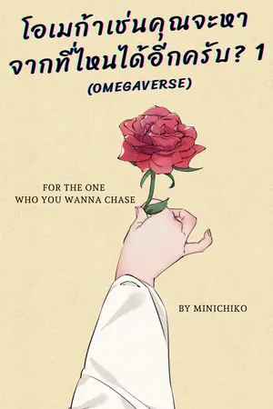 โอเมก้าเช่นคุณจะหาที่ไหนได้อีกครับ เล่ม 1
