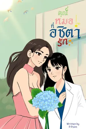 คุณหมอที่อชิตารัก