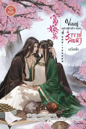 富媖英 ขออยู่อย่างตัวประกอบ...ที่ร่ำรวยล้นฟ้า