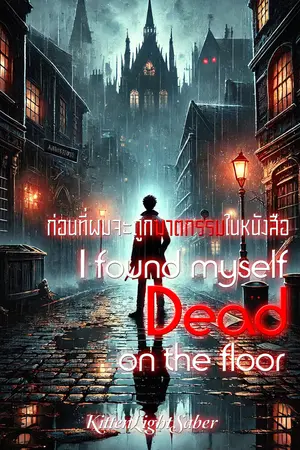 I found myself death on the floor. ก่อนที่ผมจะถูกฆาตกรรมในหนังสือ