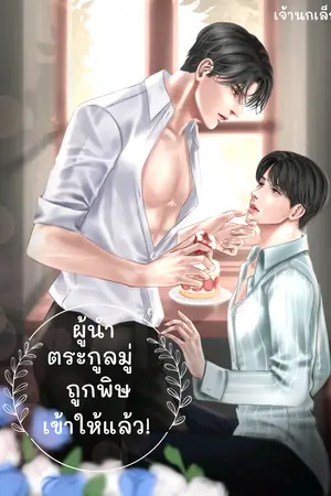 ผู้นำตระกูลมู่ถูกพิษเข้าให้แล้ว!