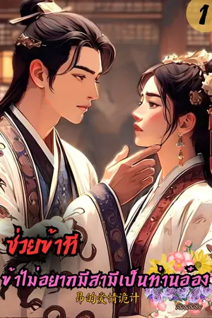 ช่วยข้าที ข้าไม่อยากมีสามีเป็นท่านอ๋องเล่ม 1