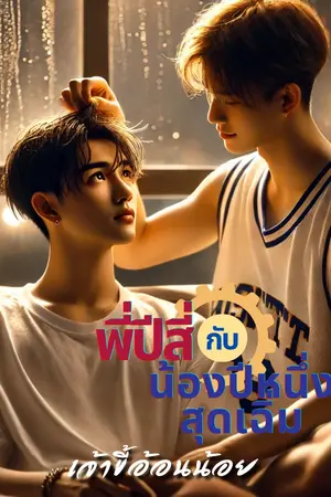 พี่ปีสี่กับน้องปีหนึ่งสุดเฉิ่ม