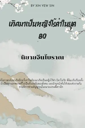 เกิดมาเป็นหญิงไร้ค่าในยุค 80