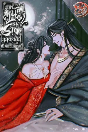 ท่านเจ้าสำนัก นางร้ายในนิยายผู้นี้เป็นของท่าน