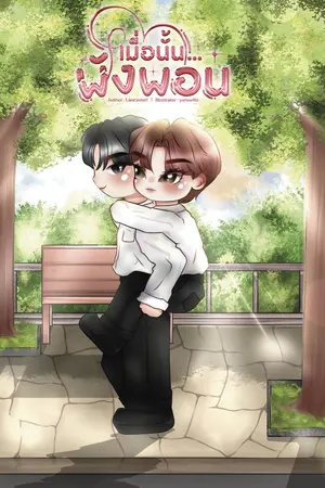 เมื่อนั้น...พังพอน