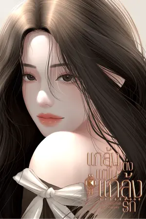 แกล้งแต่งแต่ไม่แกล้งรัก