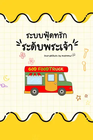 ระบบฟู้ดทรักระดับพระเจ้า เล่ม 1
