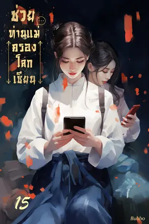 ช่วยท่านแม่ครองโลกเซียน เล่ม 15 (จบ)