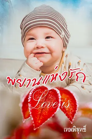 พยานแห่งรัก