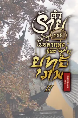 ตัวร้ายคนนี้ไม่อยากยุ่งเรื่องยุทธภพ เล่ม 2