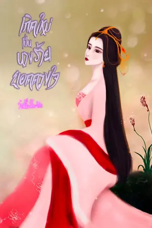 เกิดใหม่เป็นนางร้ายยอดดวงใจ