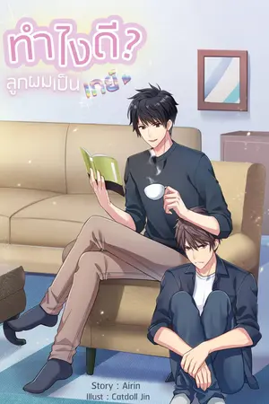 ทำไงดี ลูกผมเป็นเกย์
