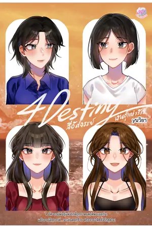 4 Destiny สี่อัศจรรย์พันธุ์แห่งรัก