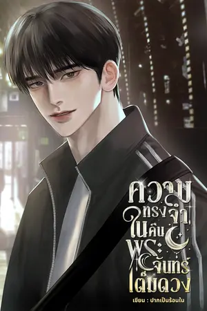 ความทรงจำในคืนพระจันทร์เต็มดวง