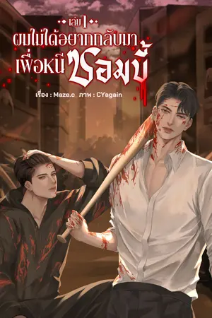 ผมไม่ได้อยากกลับมาเพื่อหนีซอมบี้ เล่ม 1