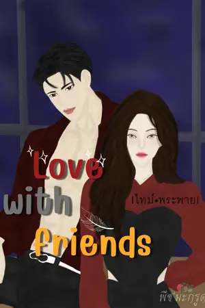 Love with friends |ไทม์•พระพาย|