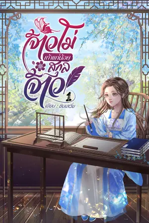 จ้าวโม่เถ้าแก่น้อยสกุลจ้าวเล่ม 1