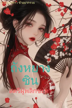 ถังหยางซินสตรีผู้พลิกชะตา