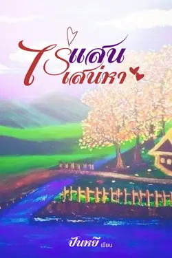 ปกอีบุ๊กเรื่อง ไร่แสนเสน่หา