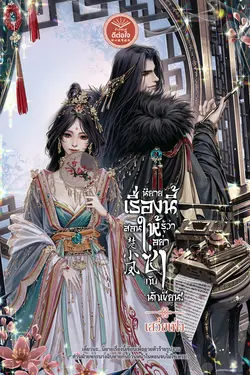 ปกอีบุ๊กเรื่อง นิยายเรื่องนี้สอนให้รู้ว่า อย่าซ่ากับนักเขียน