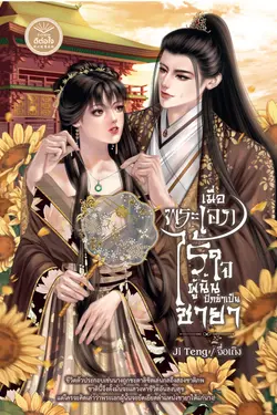 ปกอีบุ๊กเรื่อง เมื่อพระเอกไร้ใจผู้นั้นปักข้าเป็นชายา