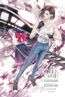 ปกอีบุ๊กเรื่อง QR Code เกมท้าลิขิต พิชิตชะตา เล่ม 5 (6 เล่มจบ)