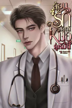ปกอีบุ๊กเรื่อง อ้อนรักคุณหมอคู่หมั้น