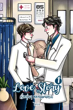 ปกอีบุ๊กเรื่อง Love Story เรื่องวุ่น ๆ ของหนุ่มนักรัก Vol.1