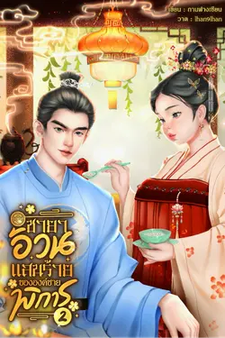 ปกอีบุ๊กเรื่อง ชายาอ้วนแสนร้ายขององค์ชายพิการ เล่ม 2(จบ)