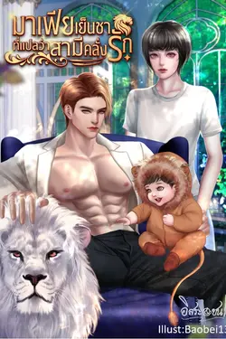 ปกอีบุ๊กเรื่อง มาเฟียเย็นชา ที่แปลว่า สามีคลั่งรัก