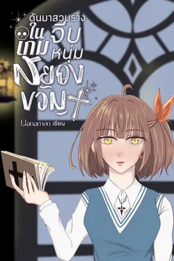 ปกอีบุ๊กเรื่อง ดันมาสวมร่างในเกมจีบหนุ่มสยองขวัญ (จบ)