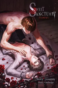 ปกอีบุ๊กเรื่อง Sweet Sanctuary ที่รักพรางใจ