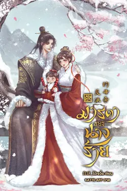 ปกอีบุ๊กเรื่อง มารดาของนางร้าย