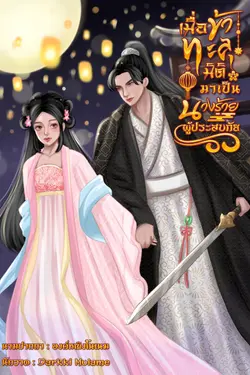 ปกอีบุ๊กเรื่อง เมื่อข้าทะลุมิติมาเป็นนางร้ายผู้ประสบภัย