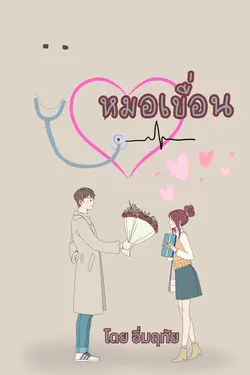 ปกอีบุ๊กเรื่อง หมอเขื่อน