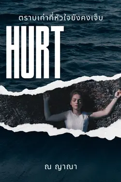 ปกอีบุ๊กเรื่อง ตราบเท่าที่หัวใจยังคงเจ็บ… Until my heart heals 