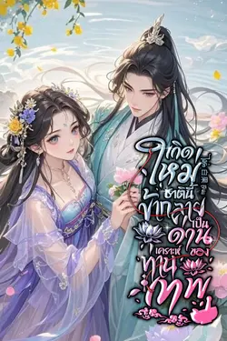 ปกอีบุ๊กเรื่อง เกิดใหม่ชาตินี้ข้ากลายเป็นด่านเคราะห์ของท่านเทพ