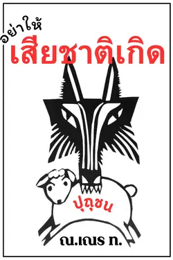 ปกอีบุ๊กเรื่อง อย่าให้เสียชาติเกิด