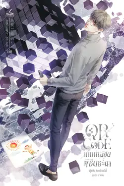 ปกอีบุ๊กเรื่อง QR Code เกมท้าลิขิต พิชิตชะตา เล่ม 6 (6 เล่มจบ)