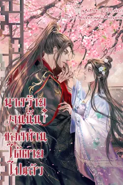 ปกอีบุ๊กเรื่อง นางร้ายคนนั้นของท่านได้ตายไปแล้ว