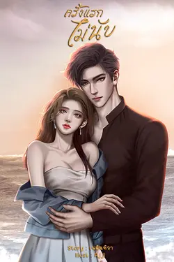 ปกอีบุ๊กเรื่อง ครั้งแรกไม่นับ