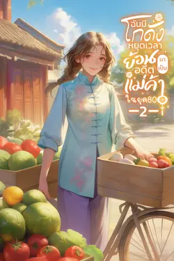 ปกอีบุ๊กเรื่อง ฉันมีโกดังหยุดเวลา ย้อนอดีตมาเป็นแม่ค้าในยุค80 เล่ม2