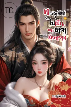 ปกอีบุ๊กเรื่อง ทะลุมิติไปเป็นพระชายาองค์รัชทายาท